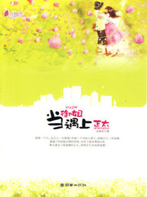 Title details for 当御姐遇上正太 by 张晚知 - Wait list